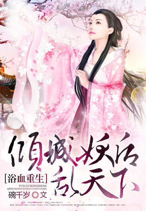 浴血重生:倾城妖后乱天下
