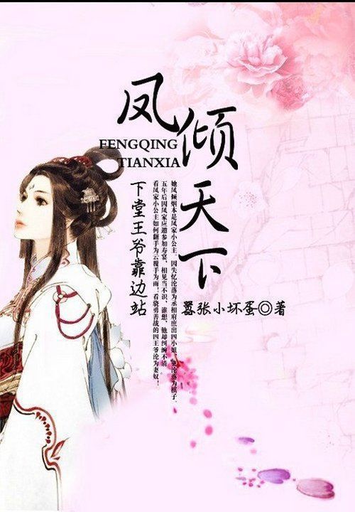 凤倾天下:下堂王爷靠边站