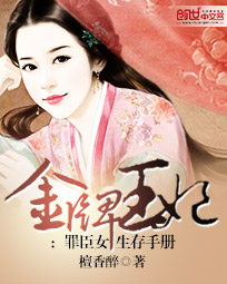 金牌王妃:罪臣女生存手册