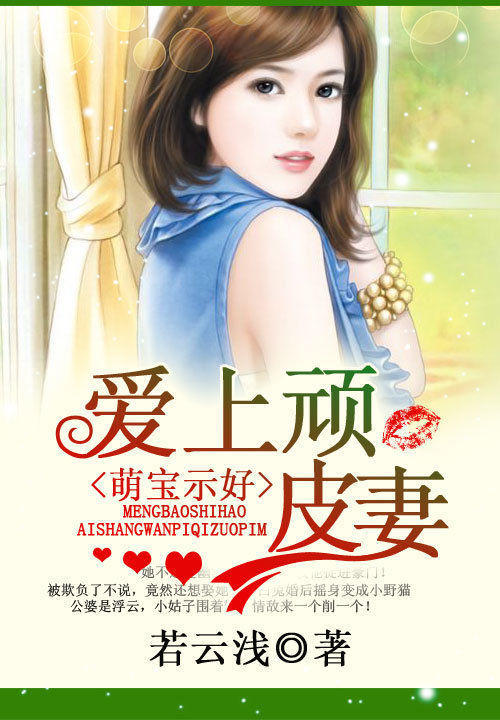 萌宝示好:爱上顽皮妻