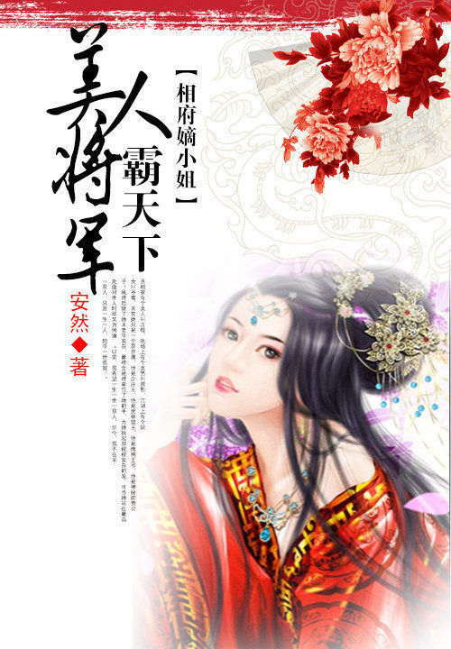 相府嫡小姐:美人将军霸天下