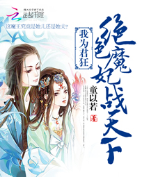 我为君狂:绝色魔妃战天下