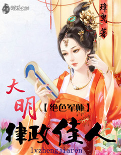 绝色军师:大明律政佳人