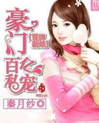 冒牌新娘:豪门百亿小甜心