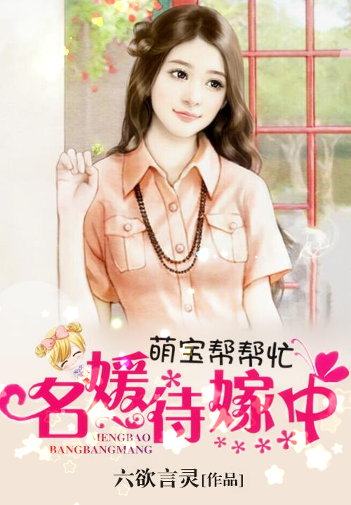 萌宝帮帮忙:名媛待嫁中