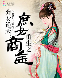 弃女逆天:重生之庶女商途