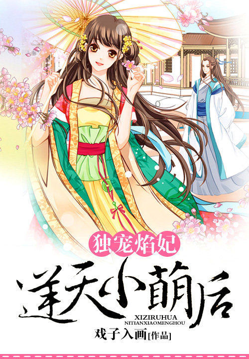 独宠焰妃:逆天小萌后