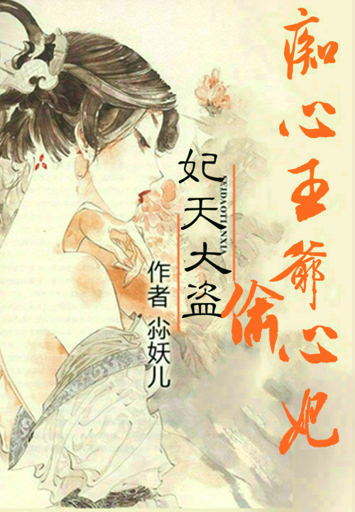 妃天大盗:痴心王爷偷心妃