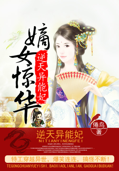 嫡女惊华:逆天异能妃