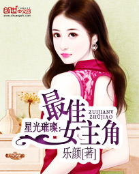 星光璀璨:最佳女主角