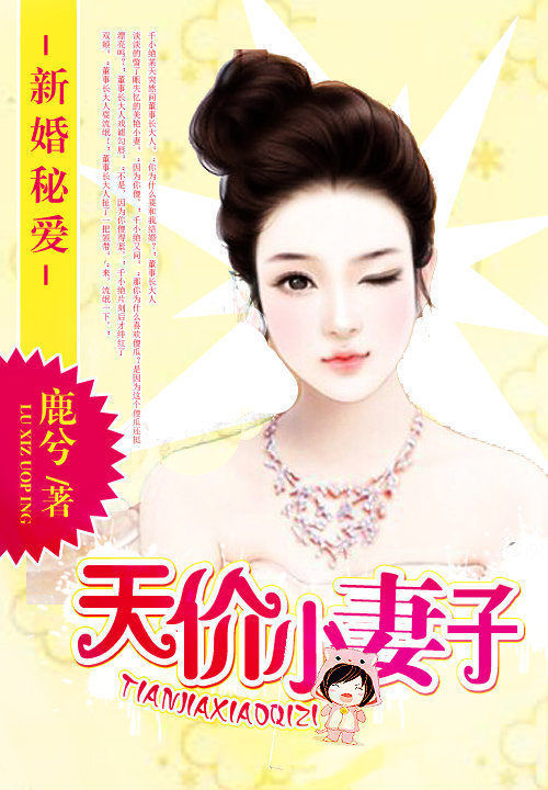 新婚蜜爱：天价小妻子 封面