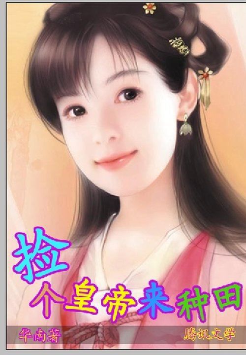 一品村姑:捡个皇帝来种田