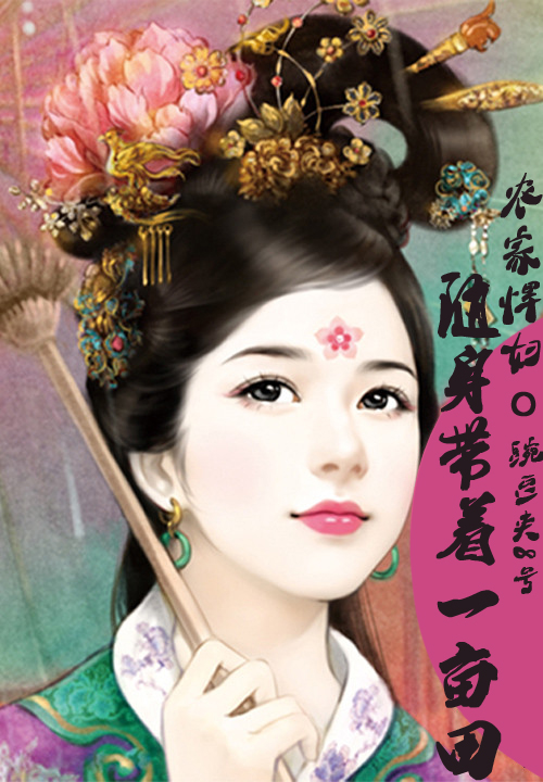 农家悍妇:随身带着一亩田