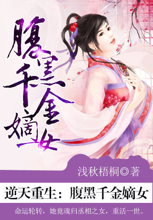 逆天重生:腹黑千金嫡女