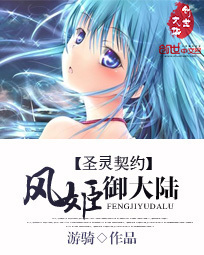 圣灵契约:风姬御大陆