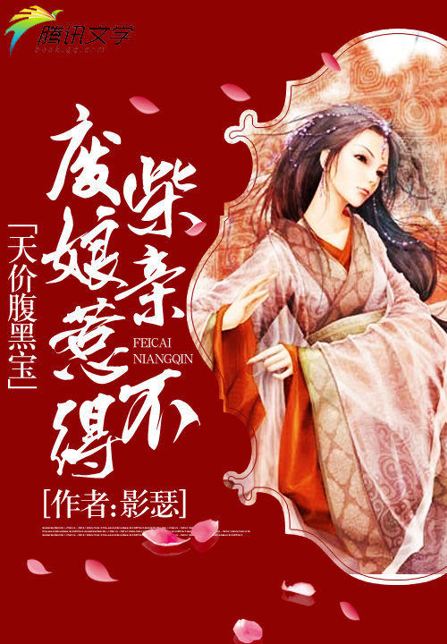 天价腹黑宝:废柴娘亲惹不得