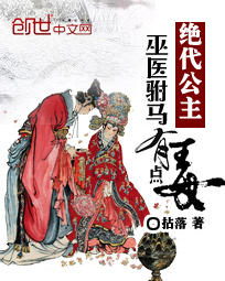绝代公主:巫医驸马有点毒