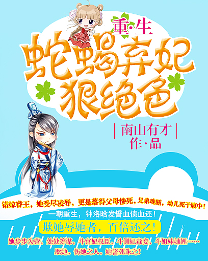 重生:蛇蝎弃妃狠毒色