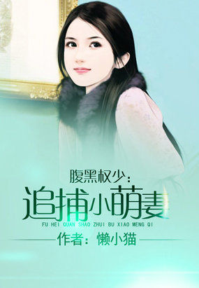 腹黑权少:追捕小萌妻