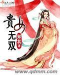 贵女无双