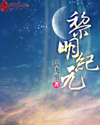 黎明纪元 封面