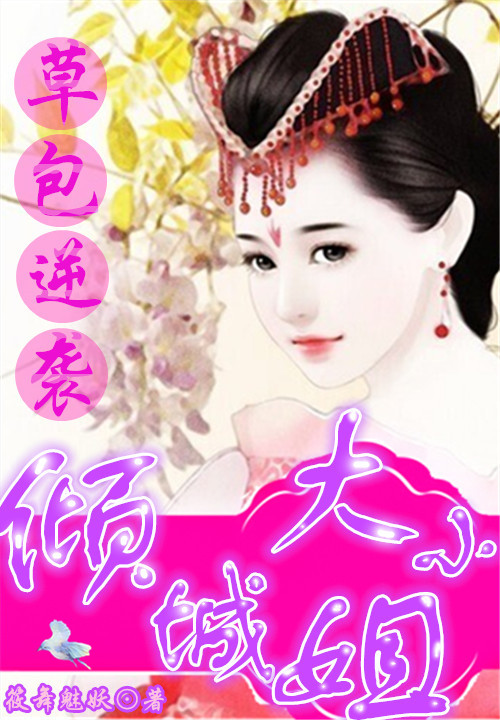 草包逆袭:倾城大小姐 封面