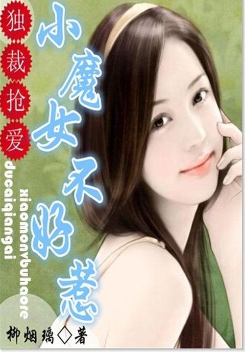 独裁抢爱:小魔女不好惹