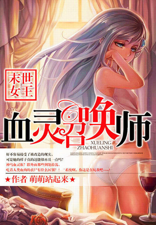 末世女王:血灵召唤师