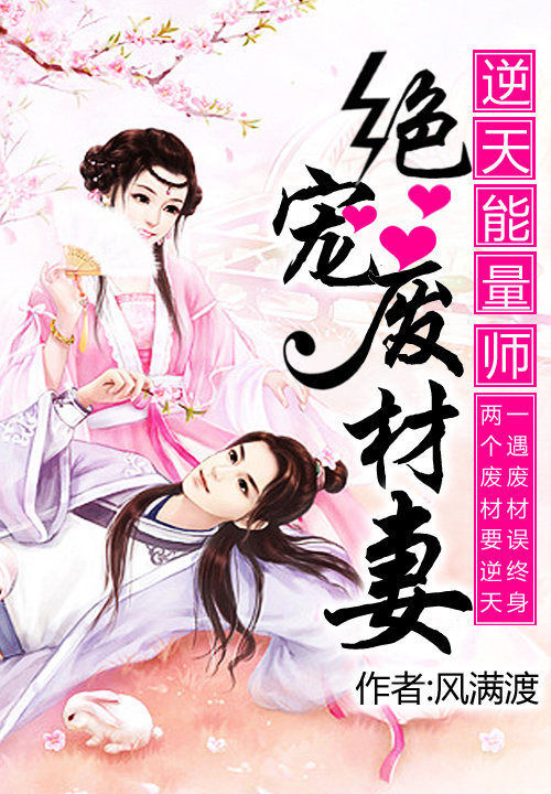 逆天能量师:绝宠废材妻