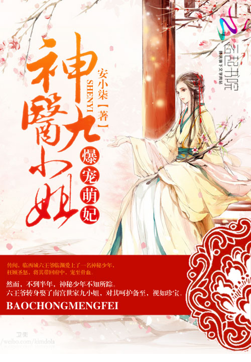 爆宠萌妃:神医九小姐