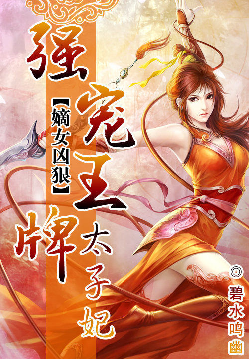 嫡女凶狠:强宠王牌太子妃