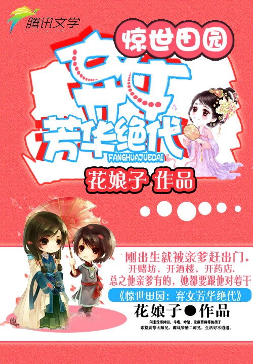 惊世田园:弃女芳华绝代