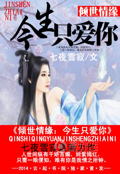 倾世情缘:今生只爱你
