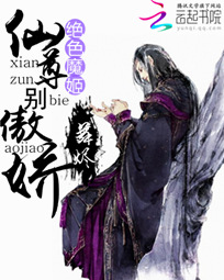 绝色魔姬:仙尊别傲娇