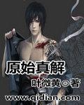 原始真解