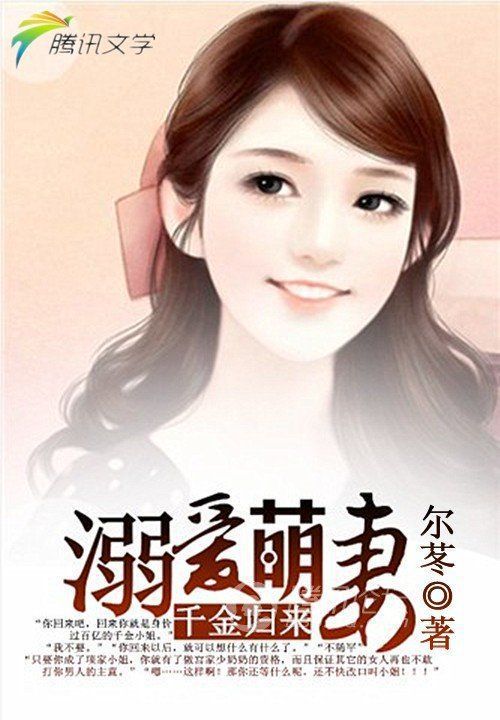 千金归来:溺爱萌妻