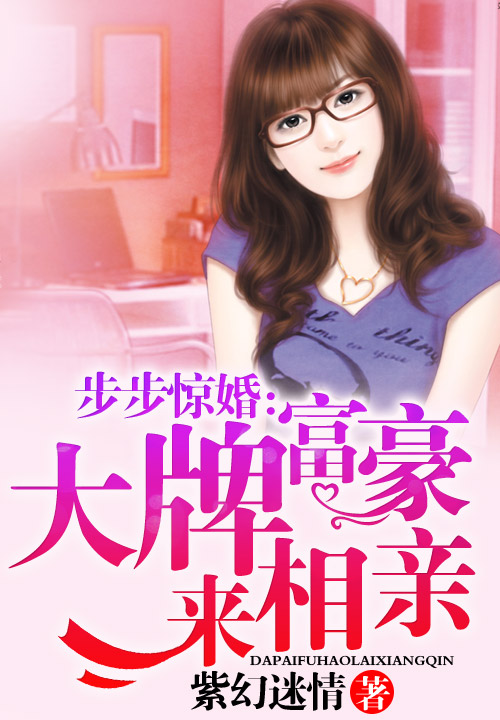 步步惊婚:大牌富豪来相亲