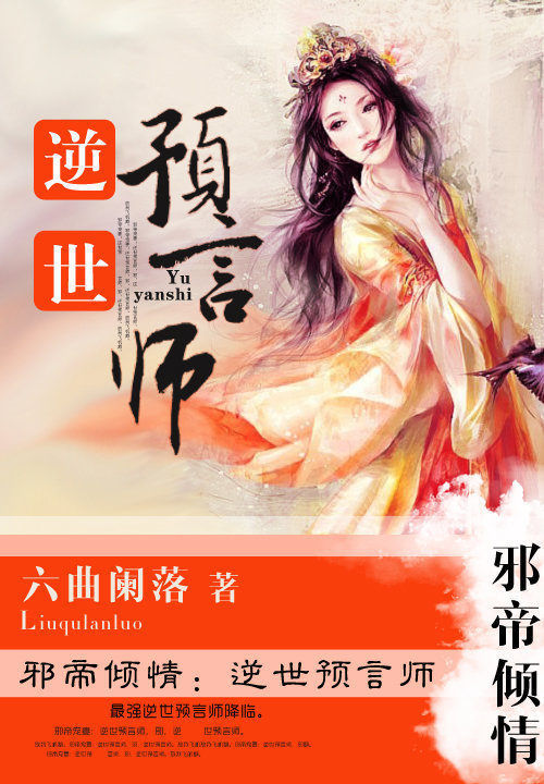 邪帝倾情:逆世预言师