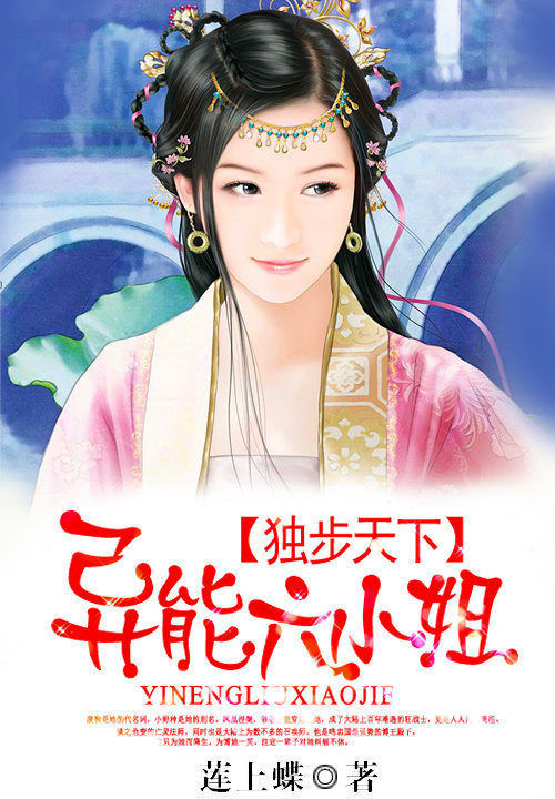 独步天下:异能六小姐