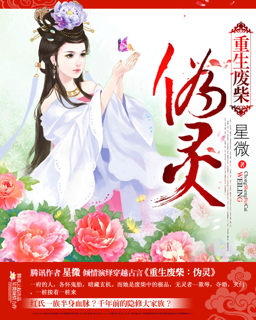 重生废柴:伪灵