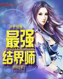 异世倾城:最强结界师