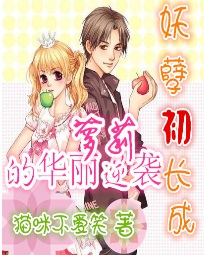 妖孽初长成:萝莉的华丽逆袭