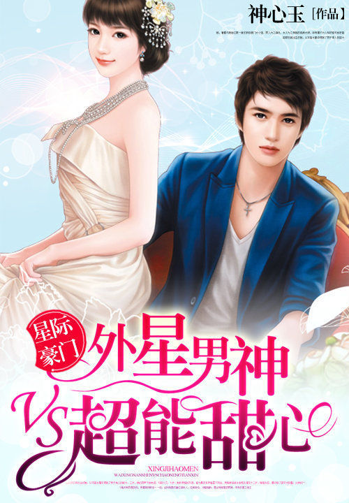 星际豪门:外星男神vs超能甜心