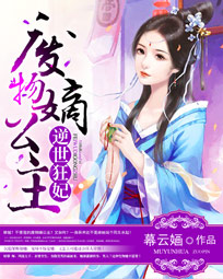 逆世狂妃:废物嫡公主