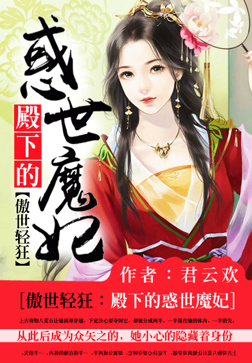傲世轻狂:殿下的惑世魔妃