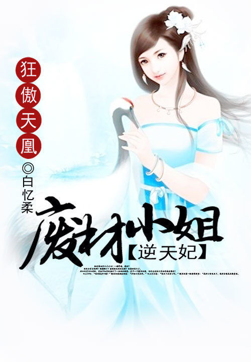 狂傲天凰:废材小姐逆天妃
