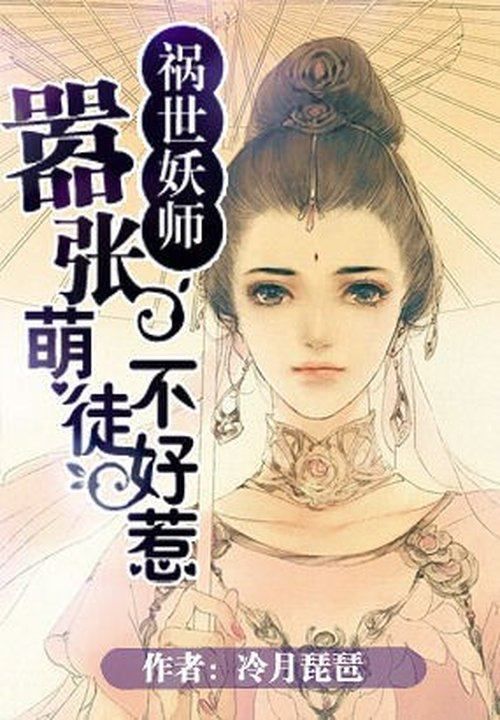 祸世妖师:嚣张萌徒不好惹