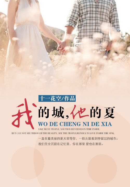 我的城,他的夏