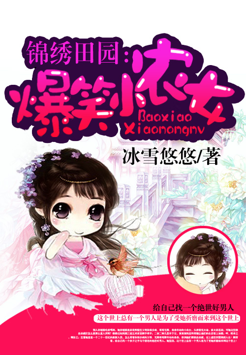 锦绣田园:爆笑小农女