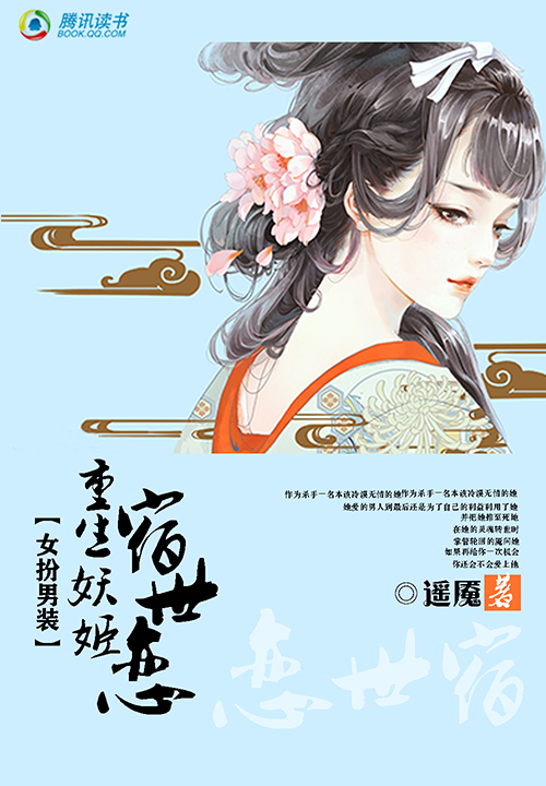 女扮男装:重生妖姬宿世恋